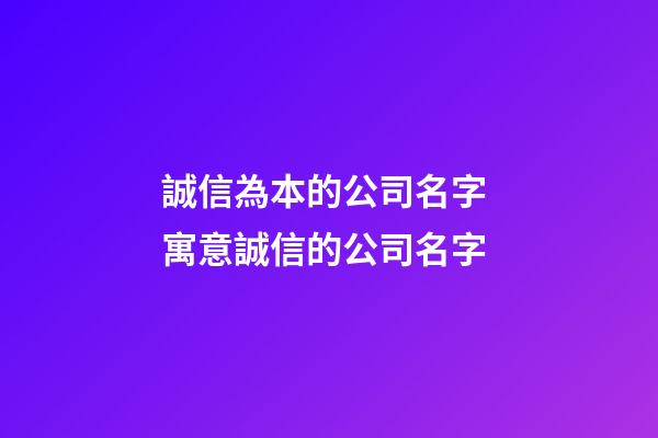 誠信為本的公司名字 寓意誠信的公司名字-第1張-公司起名-玄機派